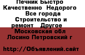 Печник.Быстро! Качественно. Недорого. - Все города Строительство и ремонт » Другое   . Московская обл.,Лосино-Петровский г.